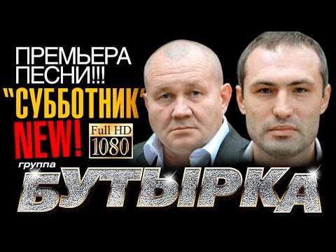 ПРЕМЬЕРА! группа БУТЫРКА - Субботник/ВИДЕОКЛИП/ - UC4AmL4baR2xBoG9g_QuEcBg