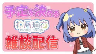 【初見歓迎 雑談】暑い日が続きますがハクヤさんはおやすみです