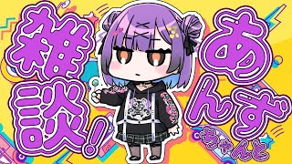 【雑談】 おしゃべり 【日ノ森あんず】