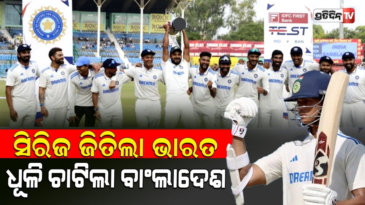 କାନପୁର ଟେଷ୍ଟ ଜିତି ଭାରତ ହାତେଇଲା ସିରିଜ୍। india won kanpur test match by 8 wicket.