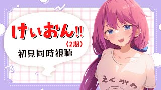 【 同時視聴 】夏だ！アニメだ！放課後ティータイムだ！『けいおん!!』18～24話(最終回)【#夢見らむ】