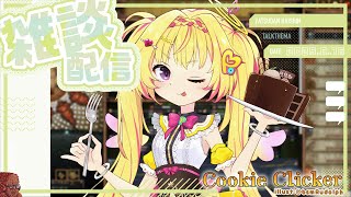【クッキークリッカー雑談】全体ライブまであと1週間！？練習の話とか【家入ポポ / ななしいんく】