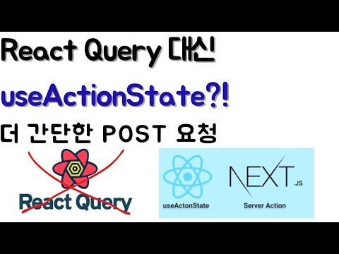 React Query 대신 Server Action? 새로운 회원가입 폼 구현방법!