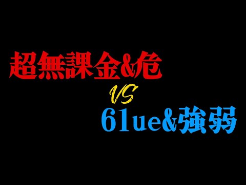 【荒野行動】危&無課金 vs 61ue＆強弱!!!!「これぞ最新のエイム調整⁉」【過去作品】