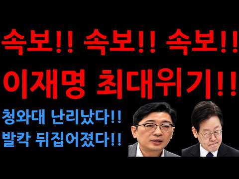 <strong>속보</strong>!! <strong>속보</strong>!! <strong>속보</strong>!!이재명 최대위기!!청와대 난리났다!!발칵 뒤집어졌다!!