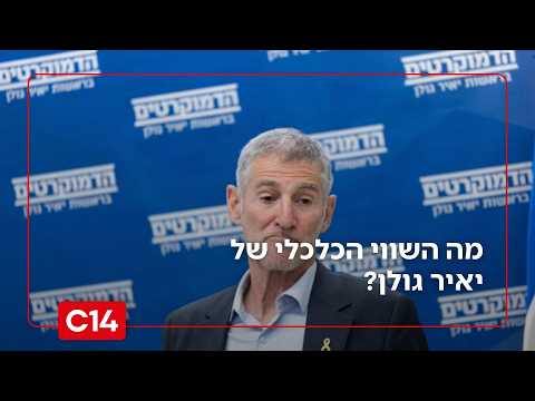 מה השווי הכלכלי של יאיר גולן? אביתר בן פורת מנתח את ההון של יו"ר הדמוקרטים