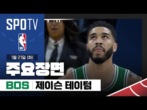 [NBA] 보스턴 vs 골든스테이트 제이슨 테이텀 주요장면 (01.21) #SPOTV