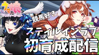 【ウマ娘】前半：スティルインラブを初育成する【Vtuber】