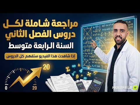 مراجعة شاملة لكل دروس الفصل الثاني في مادة الرياضيات للسنة الرابعة متوسط