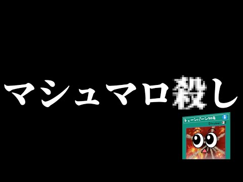 ホビーの動画サムネイル - マシュマロ代表戦