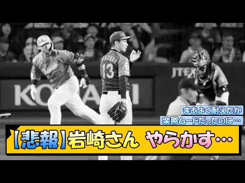 【悲報】阪神・岩崎さん やらかす…【なんJ/2ch/5ch/ネット 反応 まとめ/阪神タイガース/岡田監督】