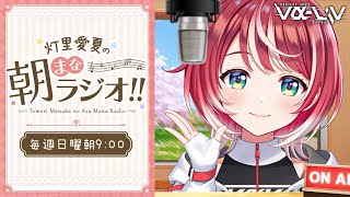 【朝まなラジオ】初見さん歓迎！のんびり愛夏とお話しよ～！【#ヴイアラ / 灯里愛夏】