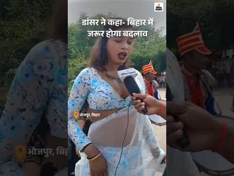 Bihar Election Shorts : जानिए वोटर अधिकार यात्रा में डांसर ने राहुल गांधी के बारे में क्या कहा