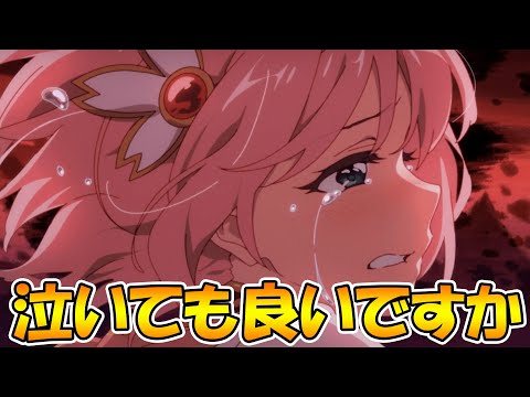 【プリコネR】泣いても良いですか...