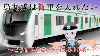 烏丸線は新車を入れたい～どうする近鉄・どうなる10系～