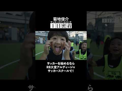 【菊地俊介コーチに1日密着】サッカーを始めるならRB大宮アルディージャサッカースクールで⚽️🏫 #Jリーグ #RB大宮アルディージャ #ardija