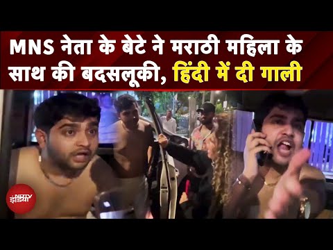 MNS Leader's Son Abuses Woman Speaking Marathi: पहले ठोकी गाड़ी फिर महिला को हिंदी में दी गाली