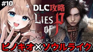 【Lies of P2周目┊#10】DLC攻略！クラット市崩壊の真相に迫れ！【ライズオブピー／セルフ受肉VTuber／四ノ宮しの】