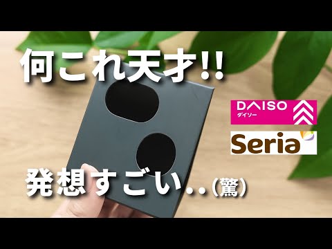 【100均】またやってくれた....！考えた人天才です！【ダイソー＆セリア＆キャンドゥ】