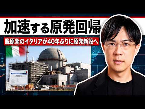 世はまさに大原発回帰時代 脱原発のイタリアが40年ぶりに原発新設へ