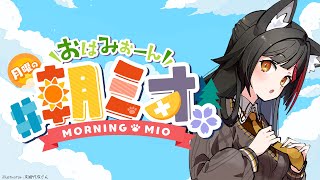【 #朝ミオ 】10月最後の朝ミオ!おはみぉーん!