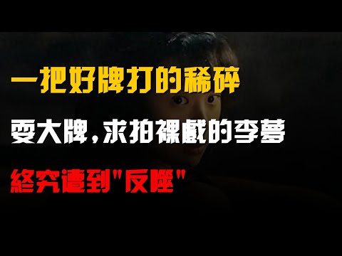 一把好牌打的稀碎,"耍大牌、求拍裸戲"的李夢,終究遭到"反噬"