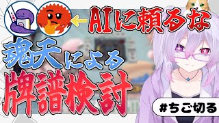 【雀魂/攻略】何切る＆牌譜検討枠#106   W魂天/稚児】