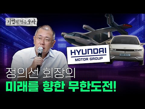 [기업술사]상상을 현실로..정의선이 바꾸는 현대차그룹