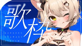 【#歌枠】眠れる保証はしませんが好きな声なら寝れるらしいですから🐈【 #Vsinger / 茨むあん 】 #karaoke