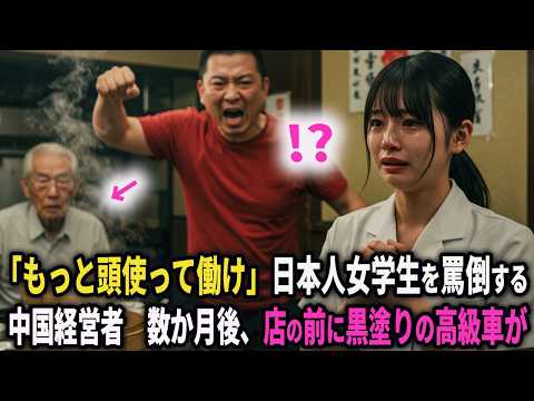 「もっと頭使って働け」日本人女学生を罵倒する中国経営者 数か月後、店の前に黒塗りの高級車が… #シニア #朗読 #健康 #人生