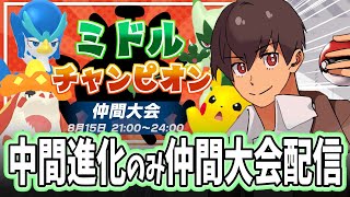 【仲間大会】中間進化って何が一番強いんだ？？？【ミドルチャンピオン】#ポケモンsv