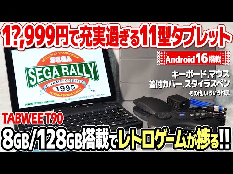 レトロゲームが捗るAndroid16搭載11インチタブレットTabwee T90を開封＆レビュー。付属品充実でコストパフォーマンス最高のタブレットを日常使いとレトロゲーム視点でテスト。