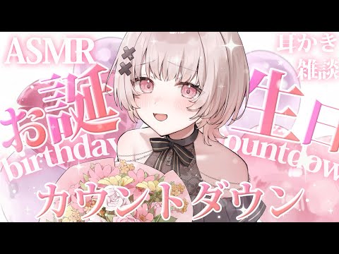 【#ASMRchitchat 】🎂お誕生日カウントダウン🎂耳かきしながら雑談ASMRを添えて―【戸鎖くくり/個人勢Vtuber】