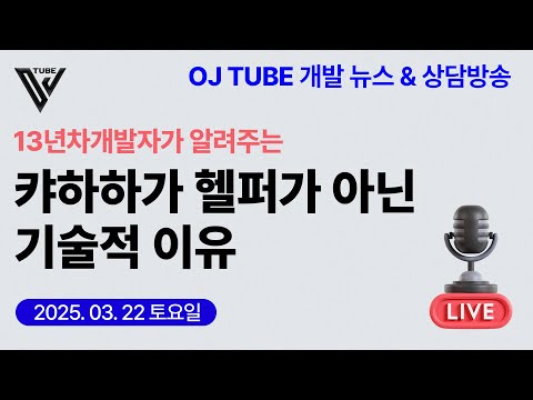 [26회] (상담&IT NEWS) 캬하하가 헬퍼가 아닌 기술적 근거 - 9년의 한을 풀다.