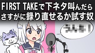 FIRST TAKEで下ネタ叫んだら撮り直せるか試す奴
