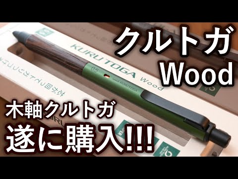 【木軸クルトガ】クルトガウッドを遂に購入！クルトガメタルとの違いも徹底レビュー。