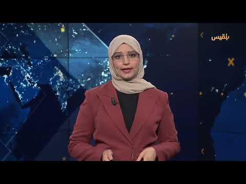 قناة بلقيس الفضائية