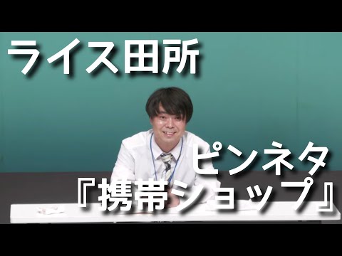 【ライス田所】コント/携帯ショップ【ピンネタ】