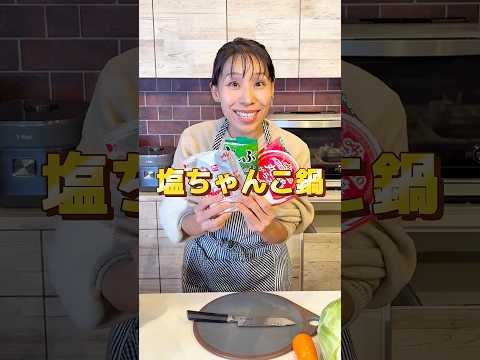 【3つのだしで激うま塩ちゃんこ鍋】#shorts #みきママ