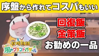 序盤から作れる回復飯と金策飯 コスパのいいお勧めの一品【牧場物語 Let's！風のグランドバザール ネタバレあり 攻略 Nintendo S