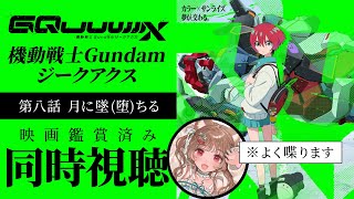 【同時視聴】もう何が堕ちても驚きはしまい…🎬機動戦士Gundam GQuuuuuuX【※ガンダム初心者】