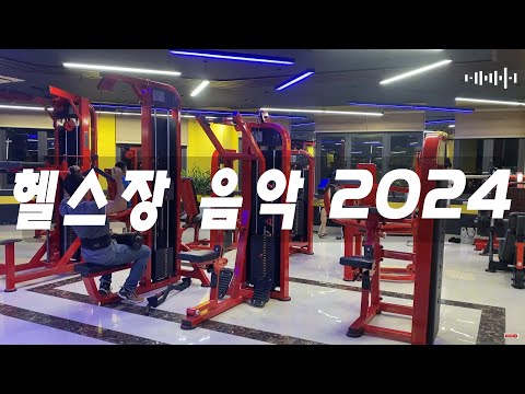 헬스장 음악 2024🔥 운동하면서 듣고 싶은 동기부여 노래 모음 - 운동을 자극하는 23분의 음악