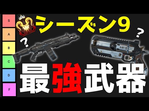 現プレデター海外配信者Simply Ashtonが選ぶシーズン９全武器Tierリスト！【エーペックス/Apex Legends/日本語訳付き】