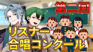 【リスナー参加型】第二回リスナー合唱コンクール会場withレン　【#男性vtuber  #いちプロ】