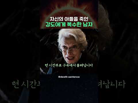 자신의 아들을 죽인 강도에게 복수한 <strong>남자</strong>