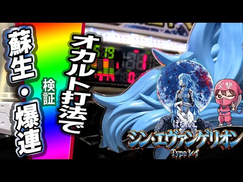 【エヴァ16 攻略】シン・エヴァンゲリオンTypeレイでオカルトチャレンジ！『星50回転打法』でハマり台は蘇えるか!?