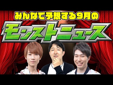 【モンストライブ】コラボはどうなる!? みんなで予想する9月のモンストニュース！ルミナス事前評価も！