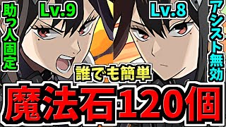 【魔法石120個】誰でも簡単！10月クエストLv.9(助っ人固定)＆Lv.8(アシスト無効)！編成・代用・立ち回り解説！10月のクエストダン