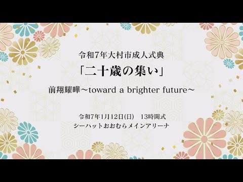 令和7年大村市「二十歳の集い」ライブ配信