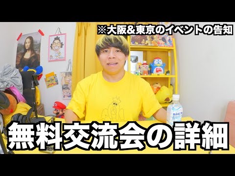 6月21日の無料交流会の詳細&大阪､東京の交流イベントについて！